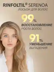РИНФОЛТИЛ СЕРЕНОА лосьон для женщин для улучшения качества волос и ухода за кожей головы