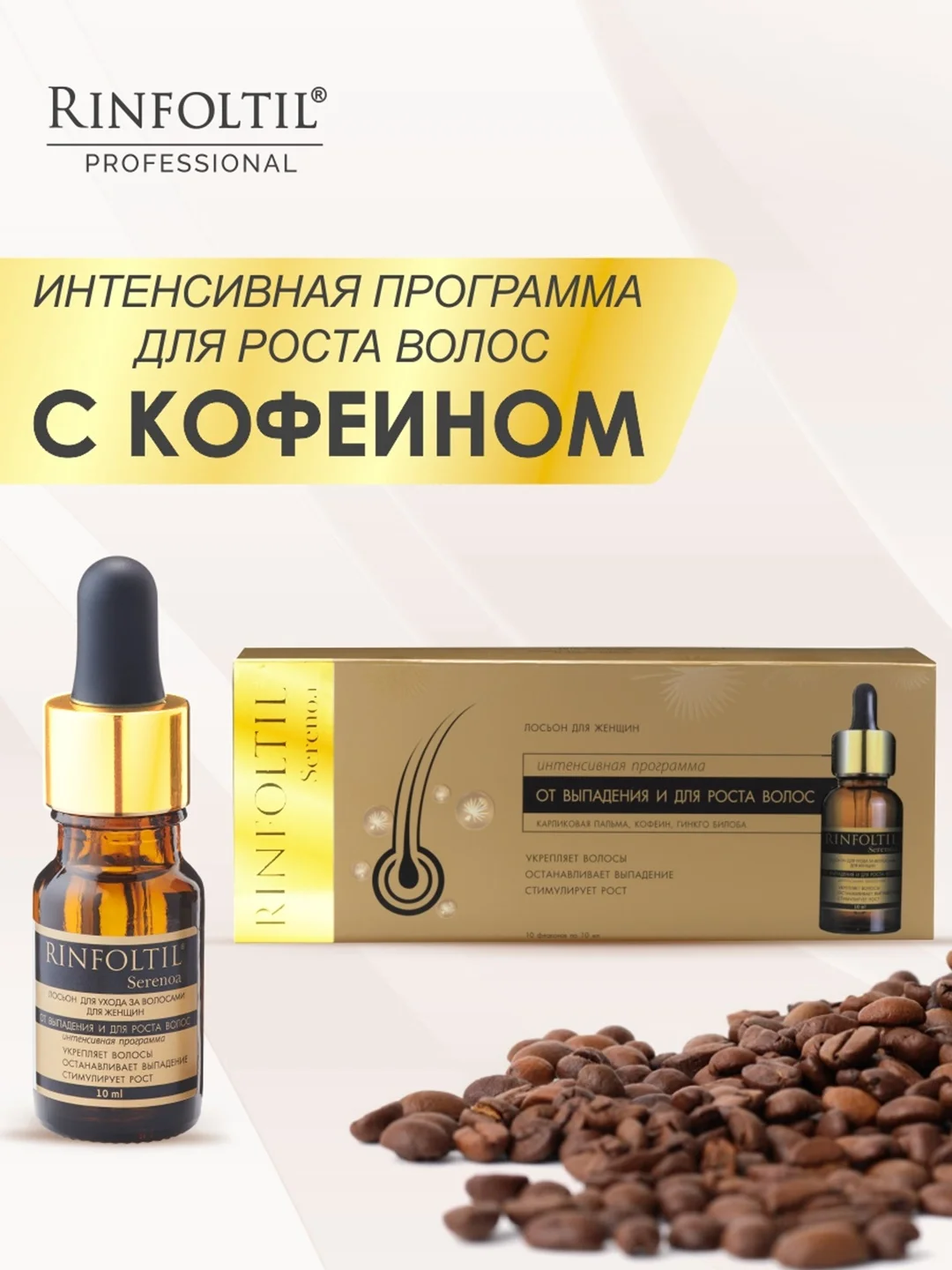РИНФОЛТИЛ СЕРЕНОА лосьон для женщин для улучшения качества волос и ухода за кожей головы