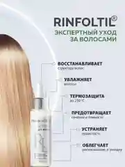 РИНФОЛТИЛ Крем для волос Термозащитный Несмываемый уход