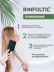 РИНФОЛТИЛ Крем для волос Термозащитный Несмываемый уход