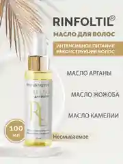 РИНФОЛТИЛ Масло для волос Восстанавливающее Аргановое Термозащита