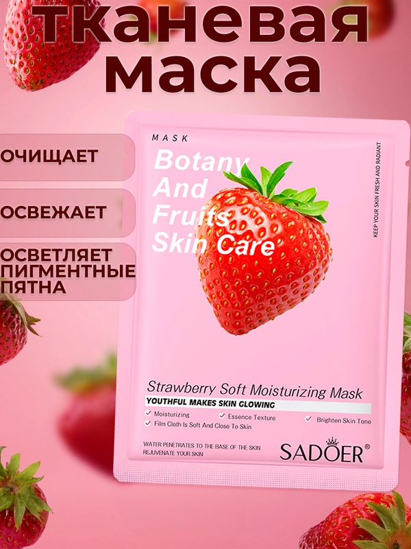 Тканевая маска для лица