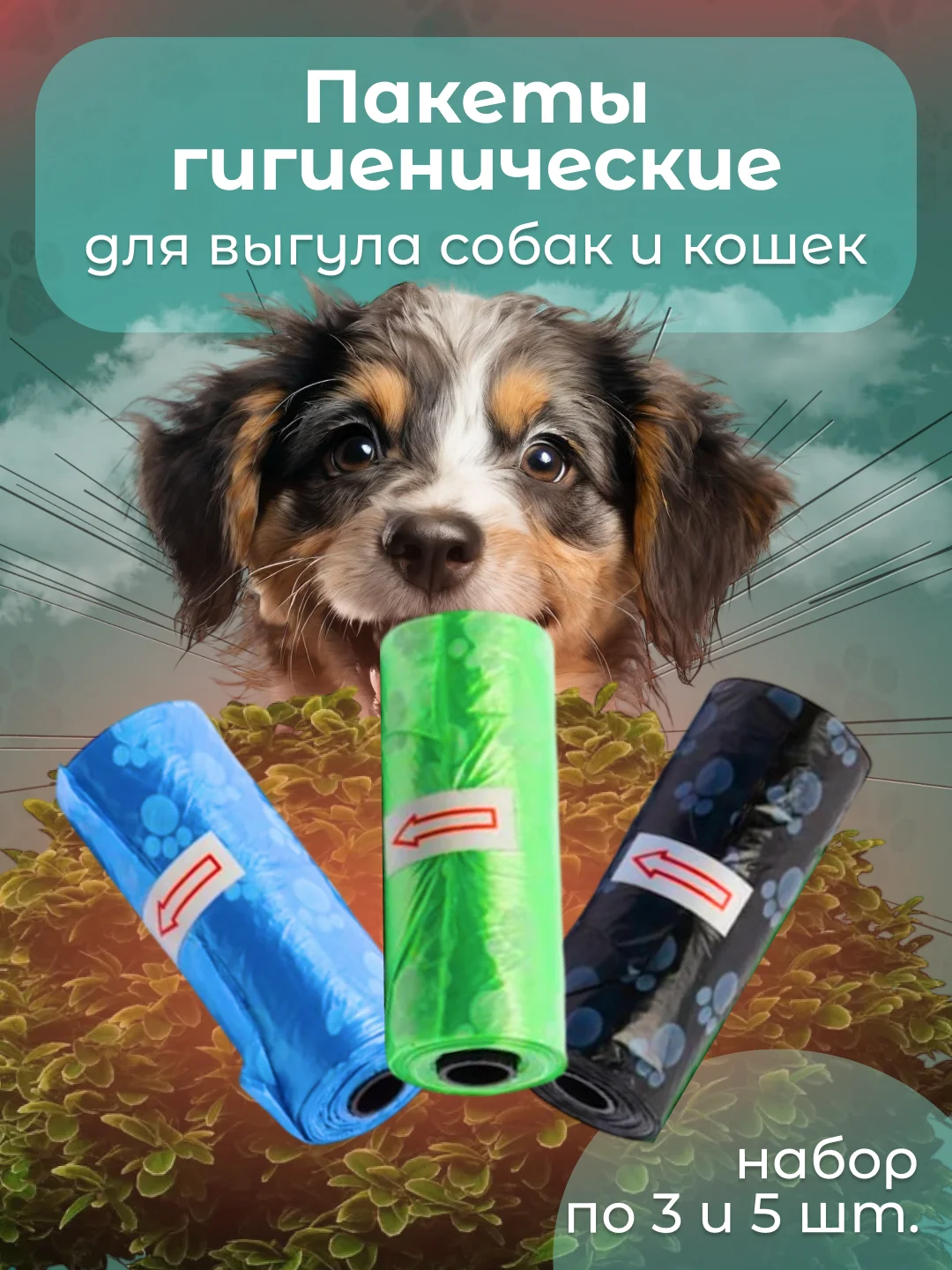 Пакеты гигиенические, биоразлагаемые в рулонах, для выгула собак и кошек, 3шт/6шт