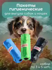 Пакеты гигиенические, биоразлагаемые в рулонах, для выгула собак и кошек, 3шт/6шт