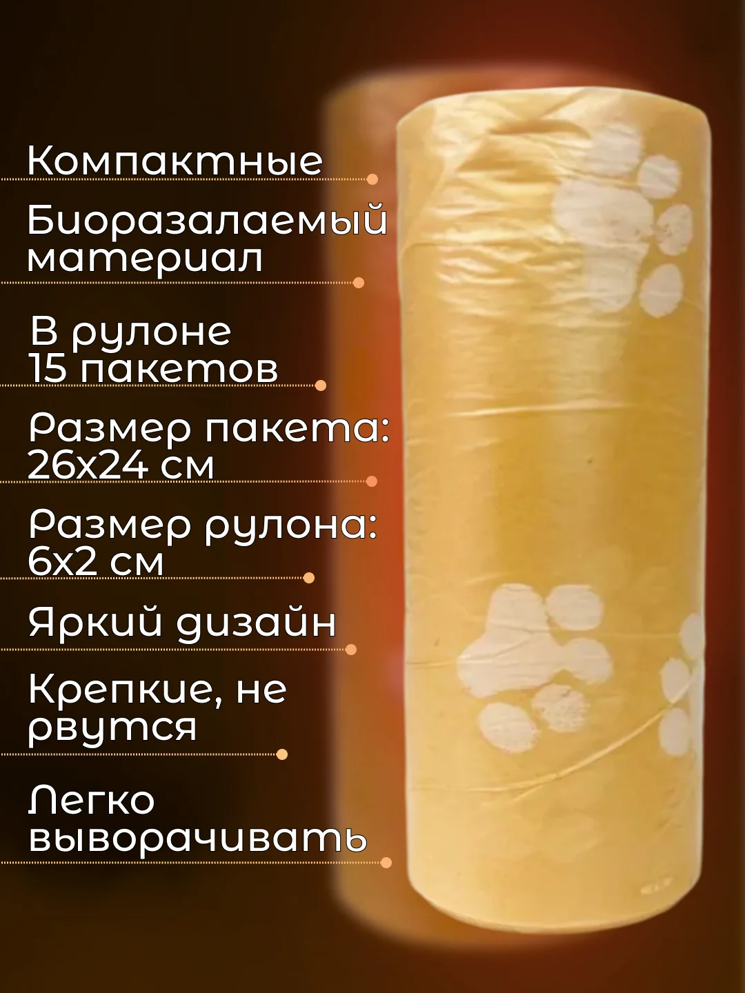 Оранжевый пакеты гигиенические, биоразлагаемые, для выгула собак и кошек, 15 пакетов в рулоне