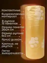 Оранжевый пакеты гигиенические, биоразлагаемые, для выгула собак и кошек, 15 пакетов в рулоне
