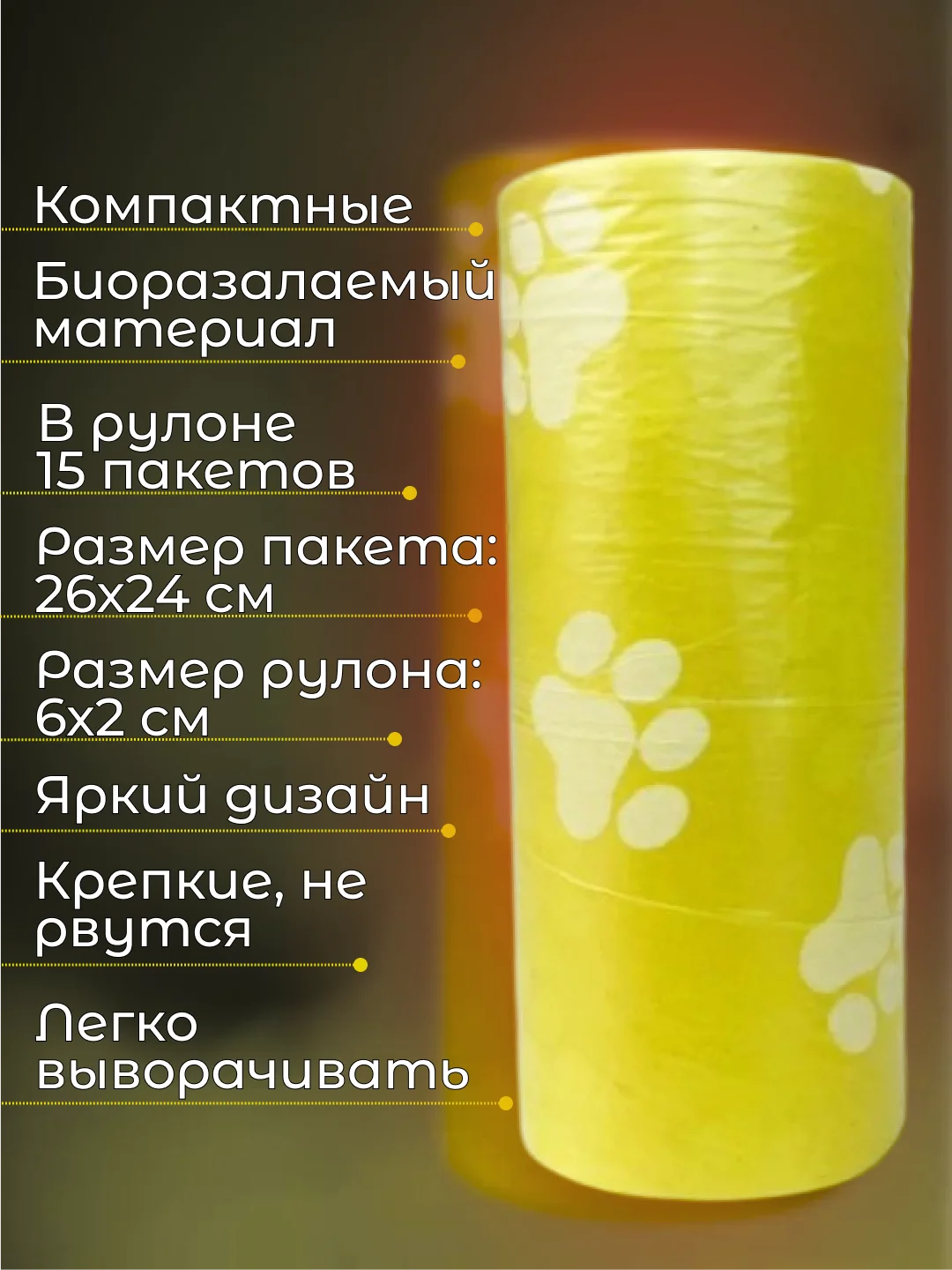 Желтый пакеты гигиенические, биоразлагаемые, для выгула собак и кошек, 15 пакетов в рулоне