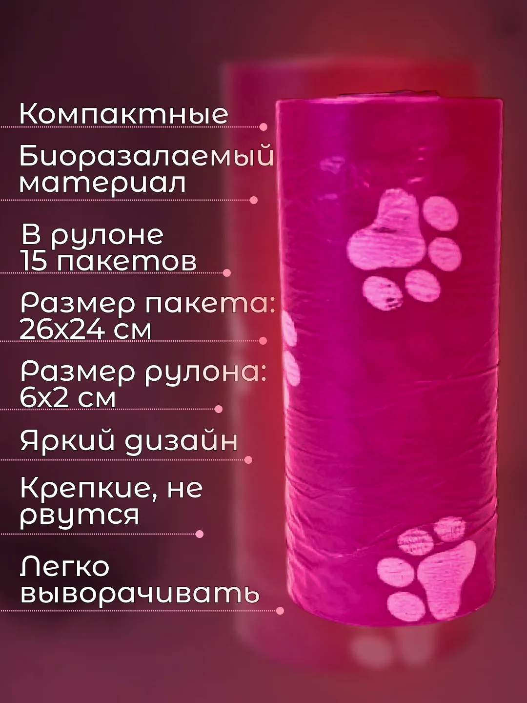 Вишнёвый пакеты гигиенические, биоразлагаемые, для выгула собак и кошек, 15 пакетов в рулоне