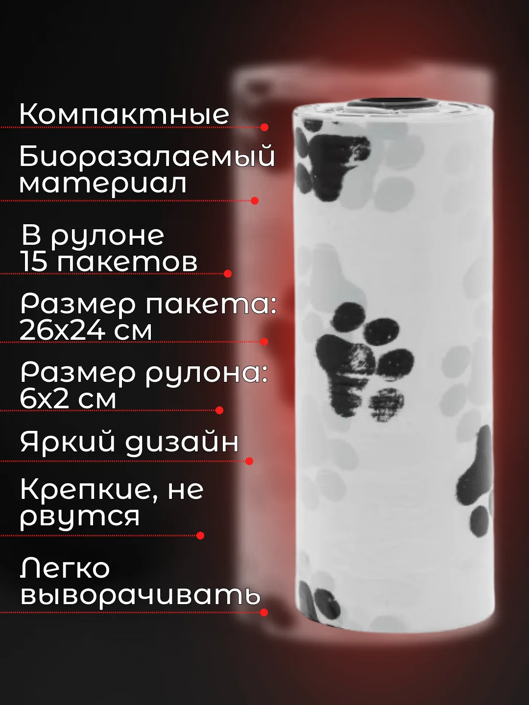 Белый пакеты гигиенические, биоразлагаемые, для выгула собак и кошек, 15 пакетов в рулоне