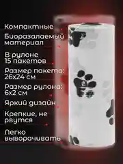 Белый пакеты гигиенические, биоразлагаемые, для выгула собак и кошек, 15 пакетов в рулоне