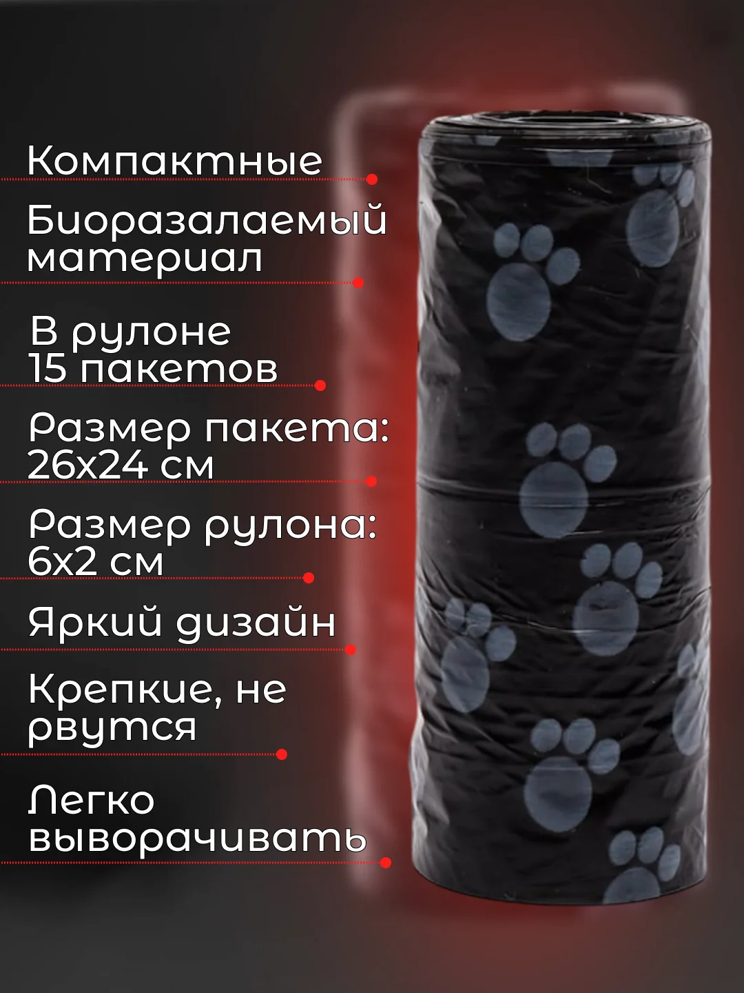 Черный пакеты гигиенические, биоразлагаемые, для выгула собак и кошек, 15 пакетов в рулоне