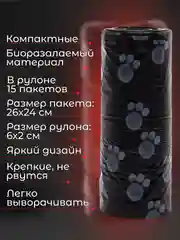 Черный пакеты гигиенические, биоразлагаемые, для выгула собак и кошек, 15 пакетов в рулоне