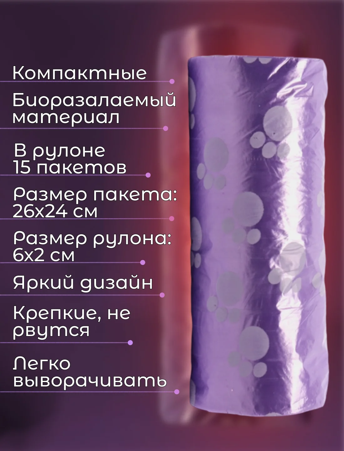 Фиолетовый пакеты гигиенические, биоразлагаемые, для выгула собак и кошек, 15 пакетов в рулоне