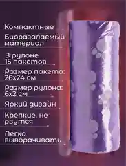 Фиолетовый пакеты гигиенические, биоразлагаемые, для выгула собак и кошек, 15 пакетов в рулоне