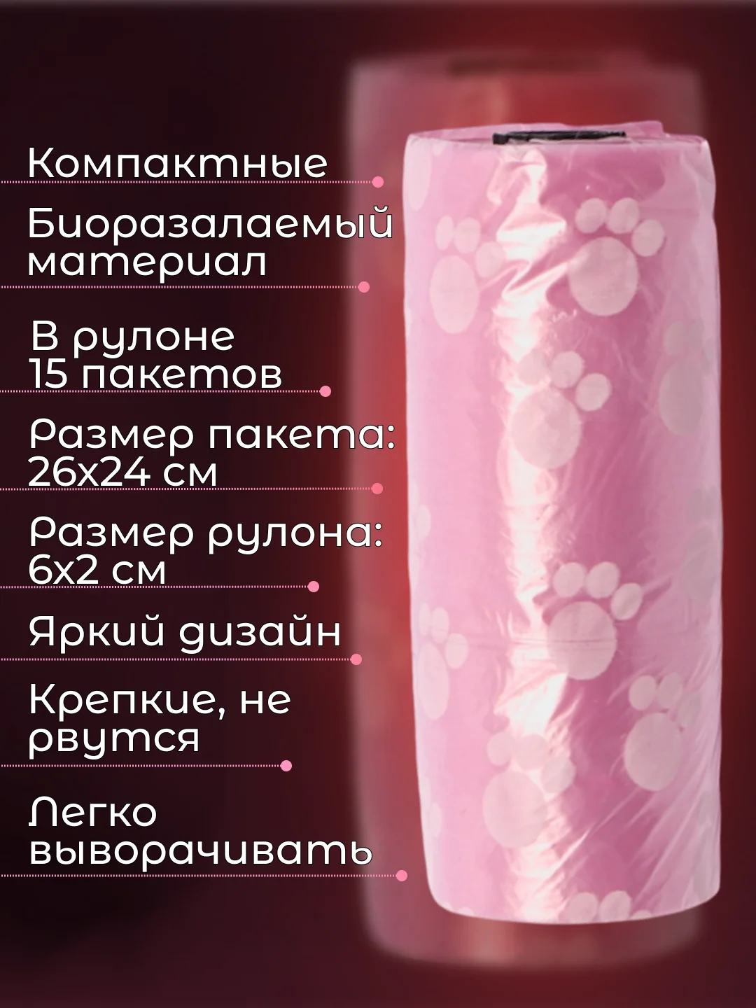 Розовый пакеты гигиенические, биоразлагаемые, для выгула собак и кошек, 15 пакетов в рулоне