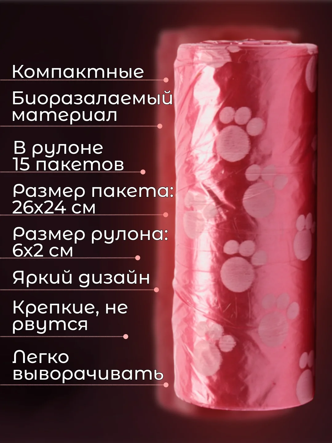 Красный пакеты гигиенические, биоразлагаемые, для выгула собак и кошек, 15 пакетов в рулоне