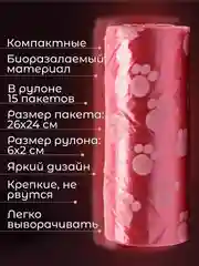 Красный пакеты гигиенические, биоразлагаемые, для выгула собак и кошек, 15 пакетов в рулоне