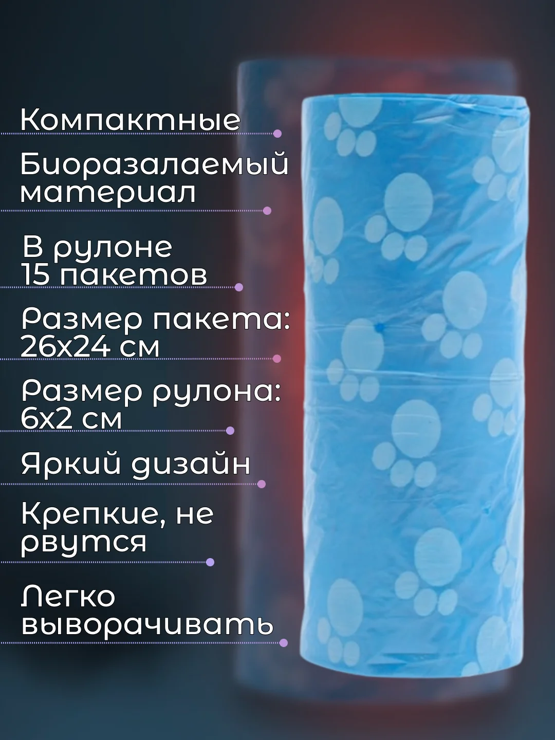 Голубой пакеты гигиенические, биоразлагаемые, для выгула собак и кошек, 15 пакетов в рулоне