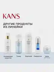 Очищающая сыворотка для умывания лица с аминокислотами KANS, увлажняющая, 180 мл