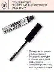 Гель для бровей фиксирующий IDEAL BROW, тон 01 прозрачный