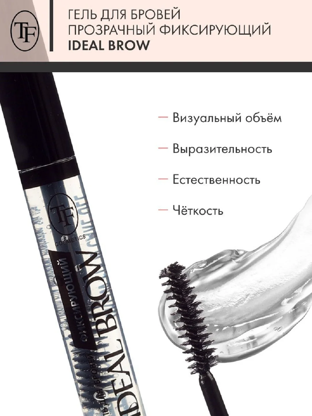 Гель для бровей фиксирующий IDEAL BROW, тон 01 прозрачный