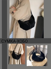 Сумка женская через плечо хобо