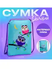 Сумочка детская плюшевая "Совушки" плоская