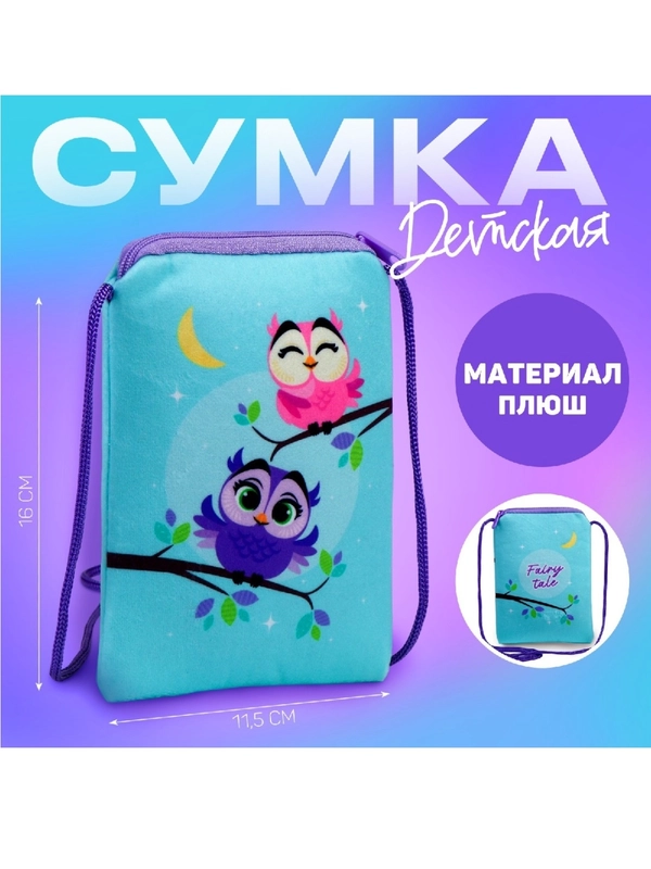 Сумочка детская плюшевая "Совушки" плоская