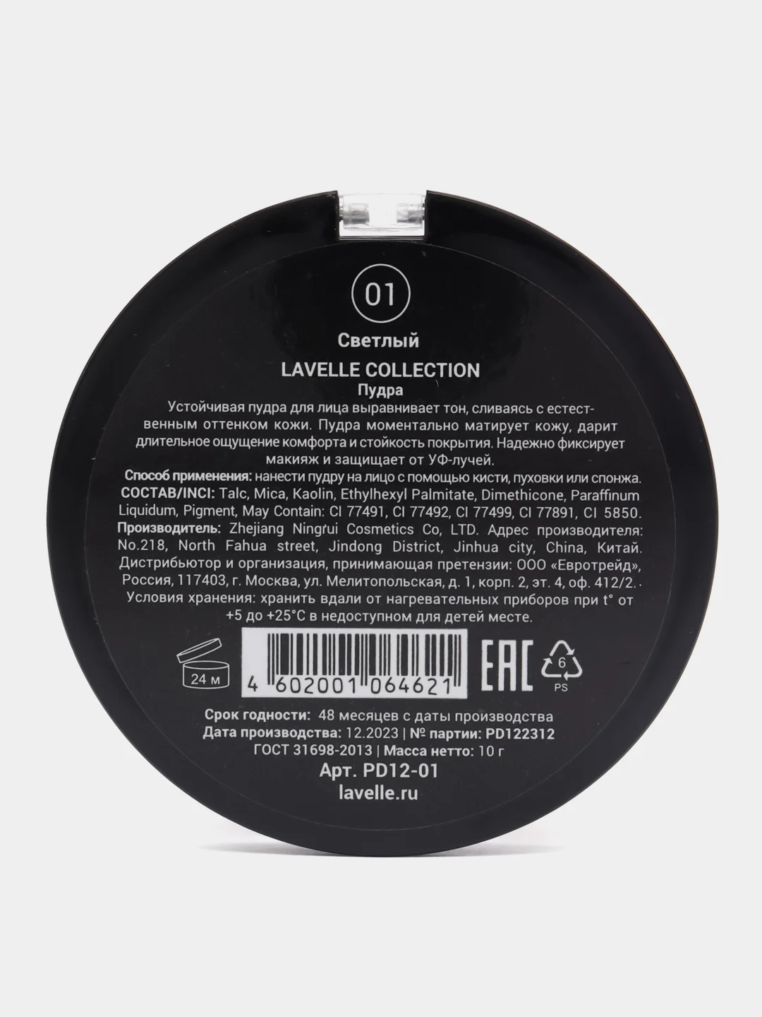 Светло-бежевый lavellecollection Пудра для лица компактная устойчивая, тон 01 светлый