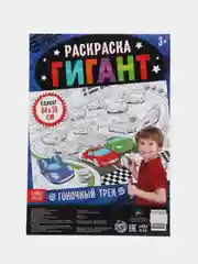 Раскраска гигант Гоночный трек