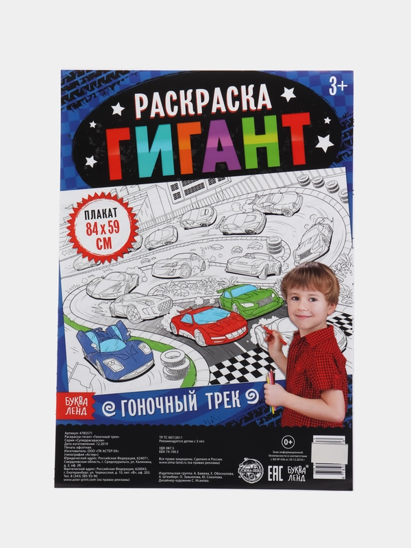 Раскраска гигант Гоночный трек