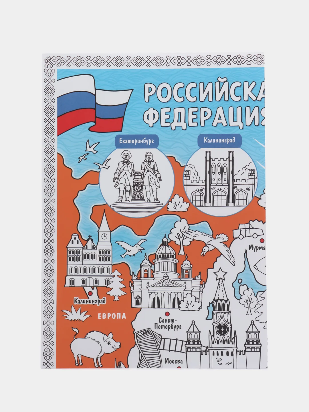 Обучающий плакат-раскраска Наша Россия