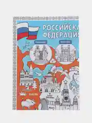 Обучающий плакат-раскраска Наша Россия