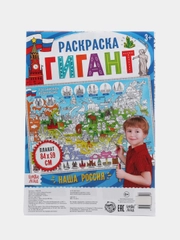 Обучающий плакат-раскраска Наша Россия