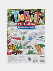 Раскраска-гигант Военная техника