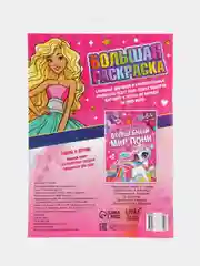 Большая раскраска Для девочек, 68 стр., формат А4