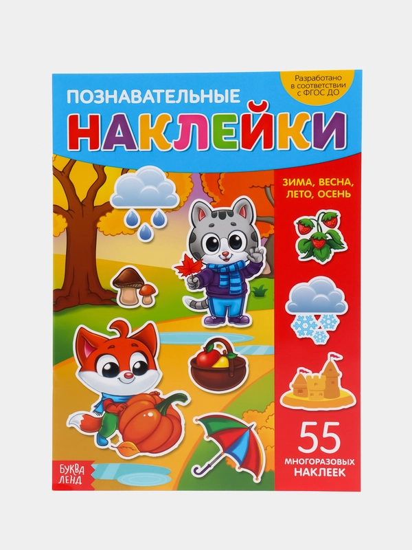 Наклейки многоразовые Времена года, формат А4