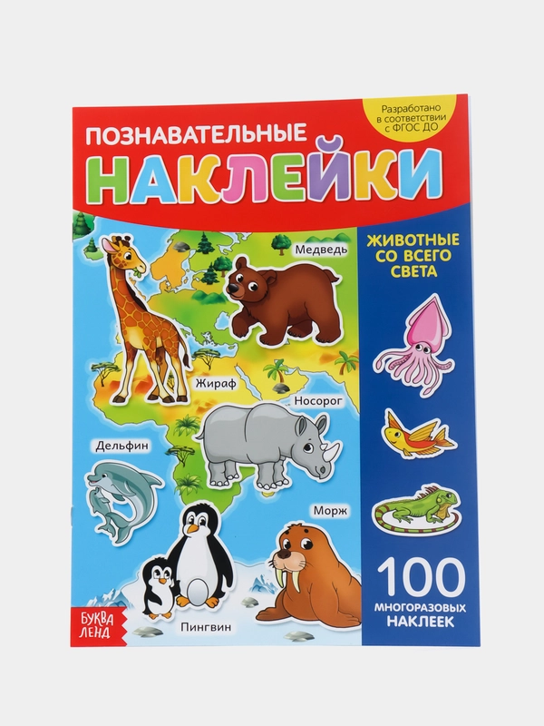 Наклейки многоразовые Животные со всего света, формат А4