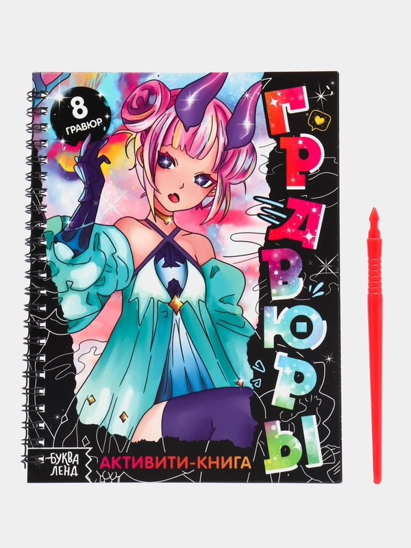 Активити- книга Гравюры, Аниме, цветная картинка, 8 гравюр