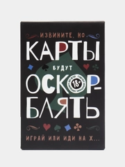 Игральные карты "Оскорблять", 36 карт, 18+