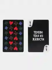 Игральные карты "Оскорблять", 36 карт, 18+