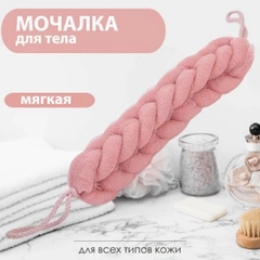 Мочалка для тела "Косичка" 23 см, для душа, с ручками
