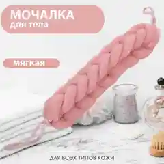 Мочалка для тела "Косичка" 23 см, для душа, с ручками
