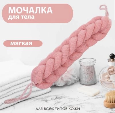 Мочалка для тела "Косичка" 23 см, для душа, с ручками