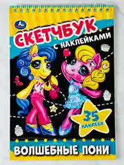 Скетчбук с наклейками Волшебные пони набор для девочек рисование хобби поняшки единорог