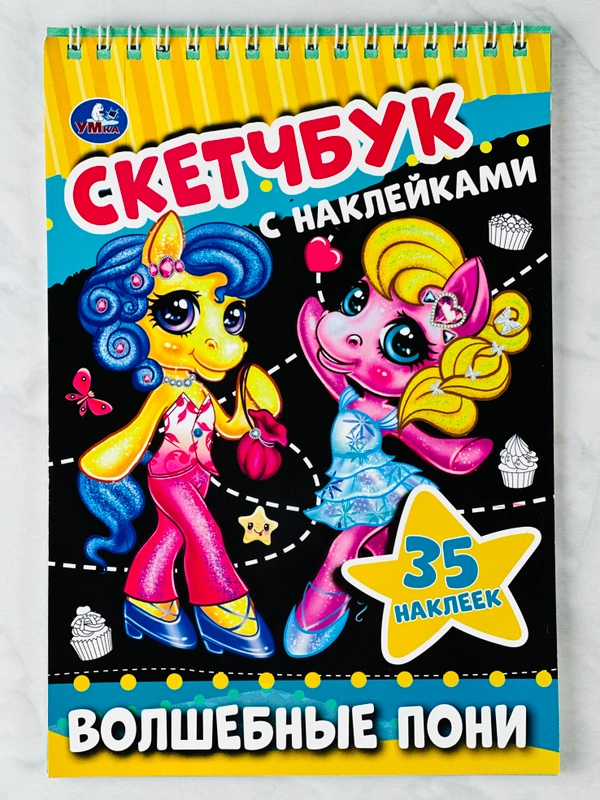 Скетчбук с наклейками Волшебные пони набор для девочек рисование хобби поняшки единорог