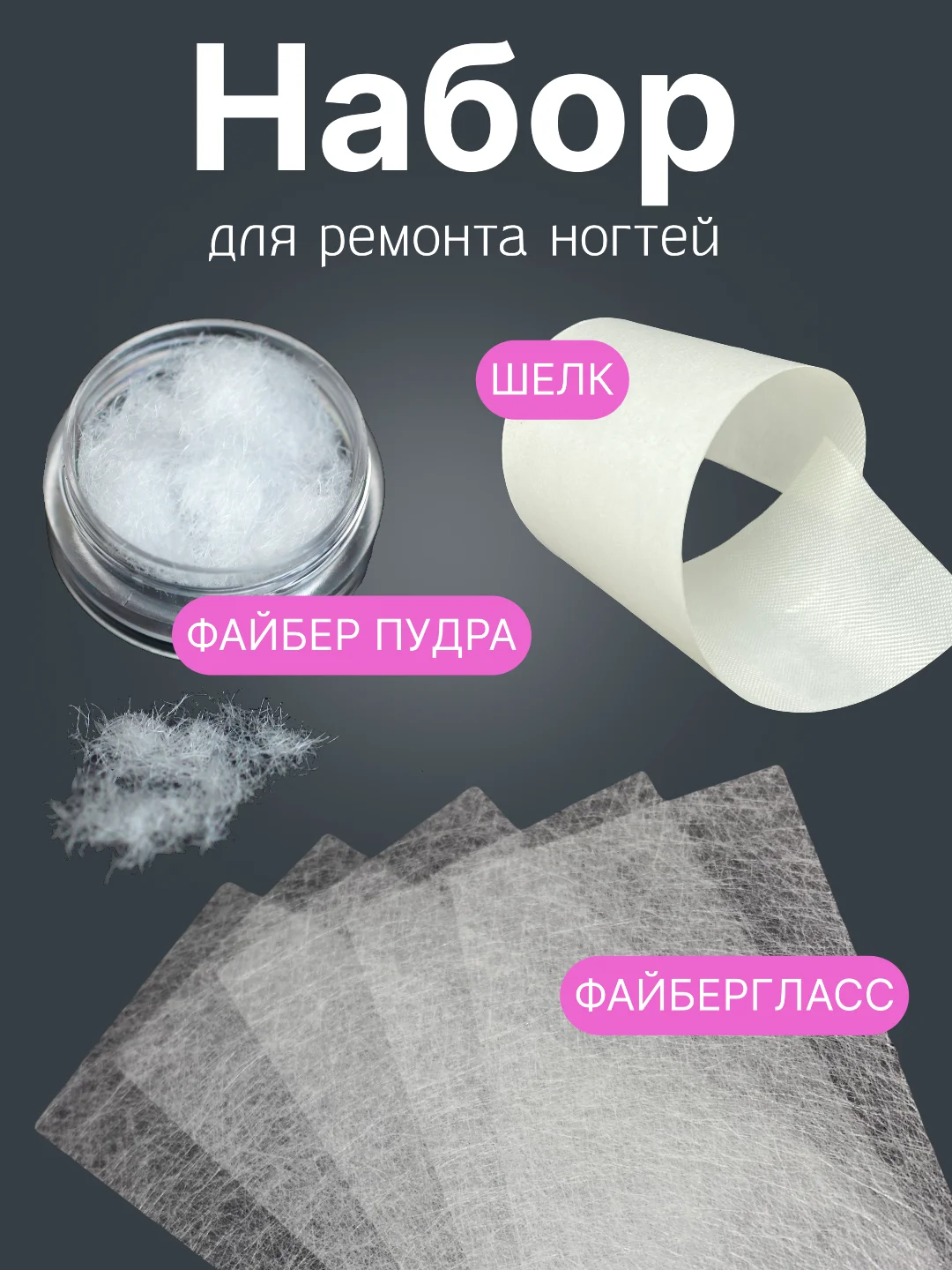 Шелк стекловолокно файбер для ремонта ногтей