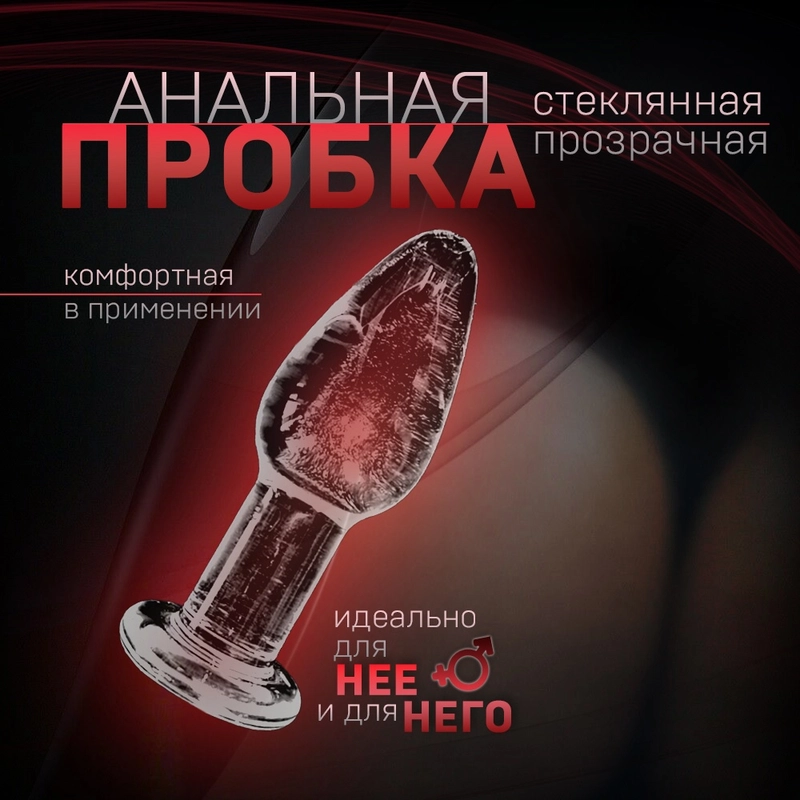 Анальная стеклянная пробка