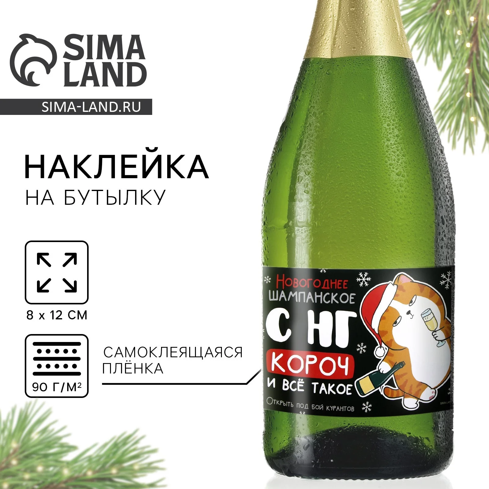 Черный наклейка на бутылку "Шампанское", свадебное шампанское, свадебная водка 2024