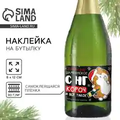 Черный наклейка на бутылку "Шампанское", свадебное шампанское, свадебная водка 2024